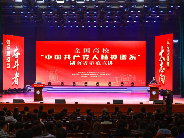 全国高校“中国共产党人精神谱系”湖南省示范宣讲举行