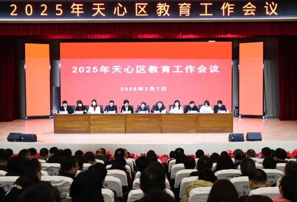 2025年，长沙市天心区将以群众满意为目标，办好这些教育实事