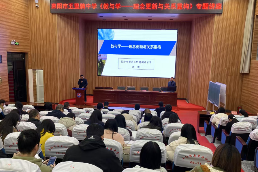 【耒阳站】五里牌中学：名师大讲堂探索“教与学”新路径