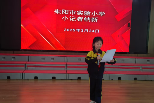 【耒阳站】实验小学：小记者团纳新，见证校园“新”力量