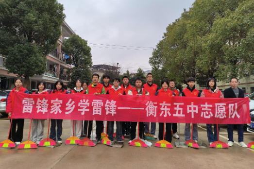 【衡东县站】衡东县第五中学：“青春志愿队”践行雷锋精神