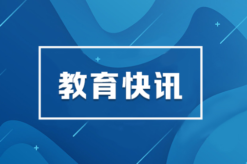 教育部公布一批查处中小学违规办学行为典型案例