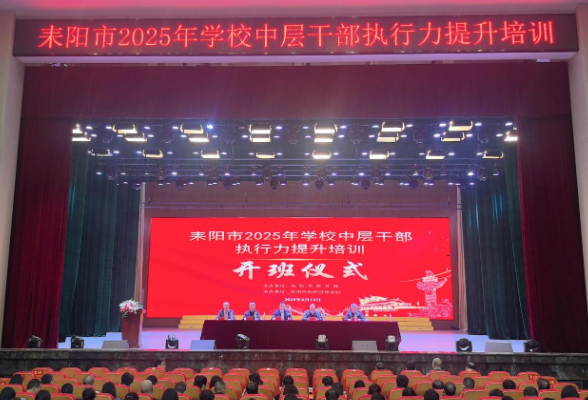 耒阳：举办学校中层干部执行力提升培训 助力教育高质量发展