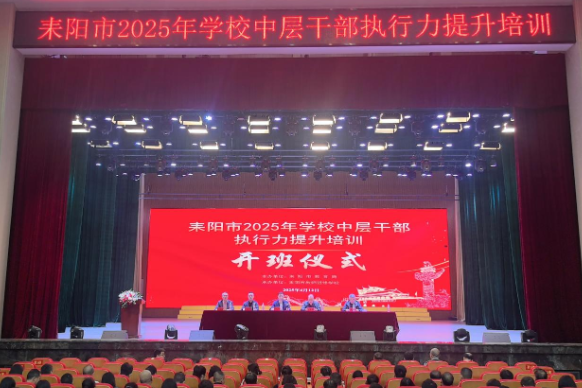 耒阳：举办学校中层干部执行力提升培训 助力教育高质量发展