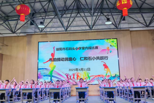 益阳市石码头小学：礼韵操动润童心 仁和石小共跃行