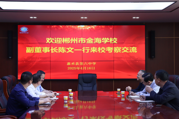 【嘉禾县站】 郴州市苏仙区金海学校和嘉禾六中携手共话教育发展
