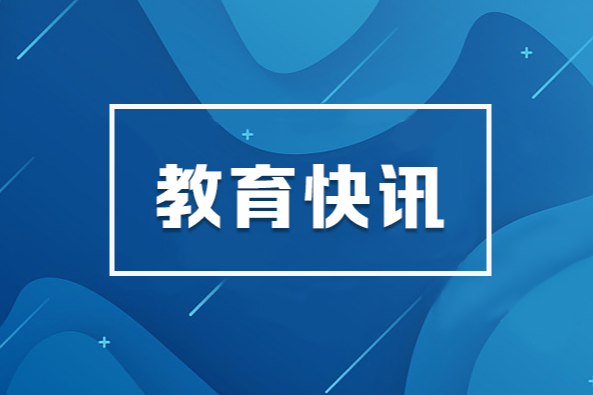 加快推进教育强省建设 提升服务“三高四新”支撑能力