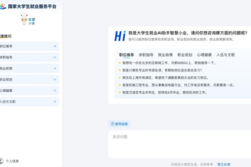 国家大学生就业服务平台AI助手“智慧小业”上线