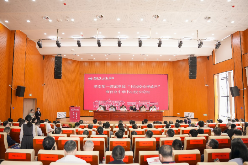 湖南第一师范学院：举办“书记校长开放日”暨百名中学书记校长论坛