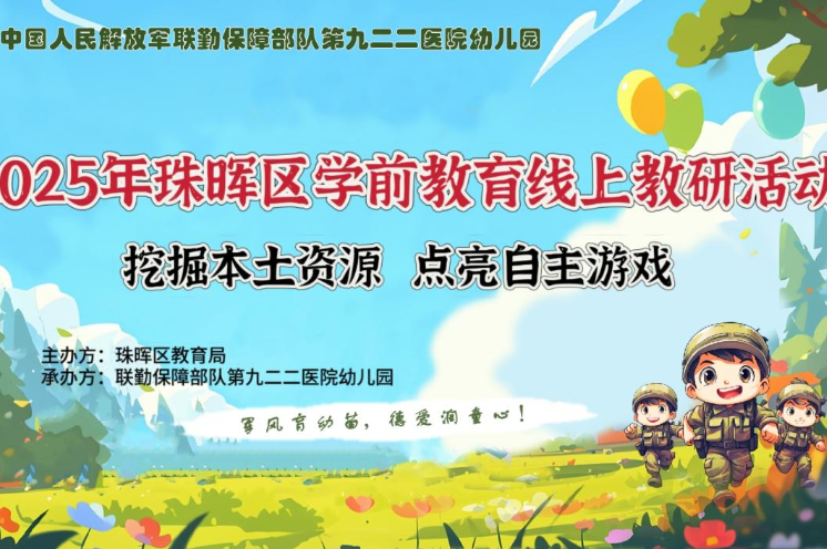 挖掘本土资源，点亮自主游戏——衡阳是珠晖区开展2025年学前教育线上教研活动