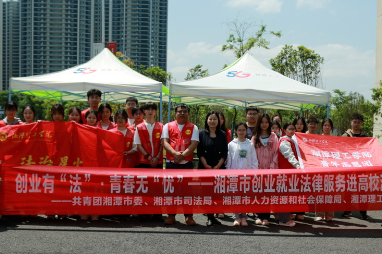 为青年创业送上“法律锦囊”， 湘潭市创业就业法律服务进高校活动举行