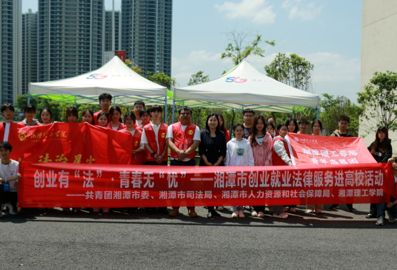为青年创业送上“法律锦囊”， 湘潭市创业就业法律服务进高校活动举行