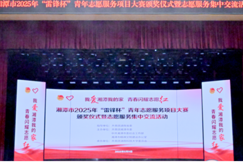 湘潭市2025年“雷锋杯”青年志愿服务项目大赛颁奖仪式暨志愿服务集中交流活动举行