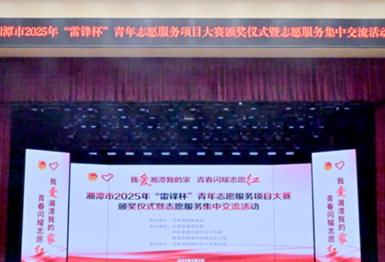 湘潭市2025年“雷锋杯”青年志愿服务项目大赛颁奖仪式暨志愿服务集中交流活动举行