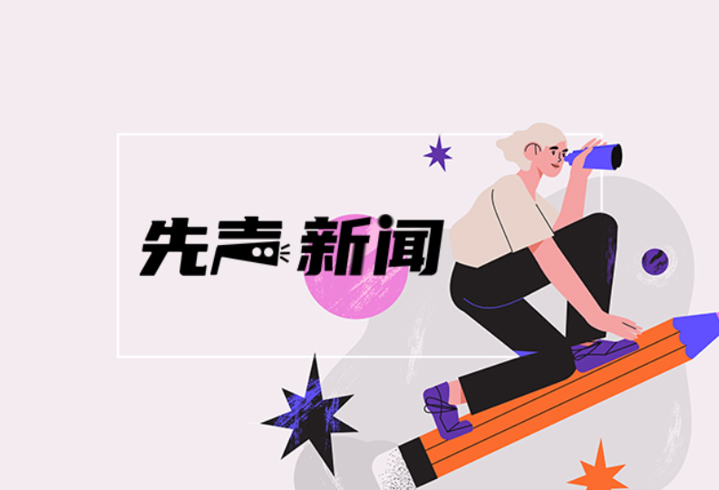 【先声新闻】一场“出汗”的研学实践座谈会