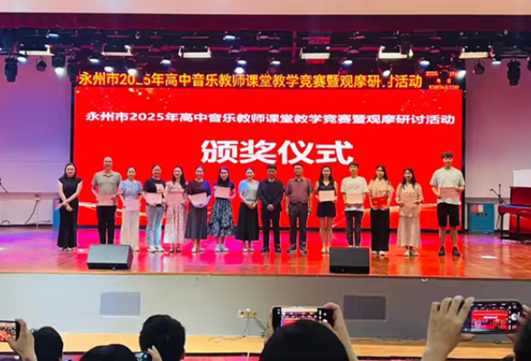 永州：举行2025年高中音乐教师课堂教学竞赛暨观摩研讨活动