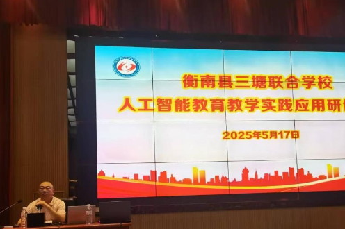 400多人参加，衡南县三塘联合学校的这场AI培训干货满满