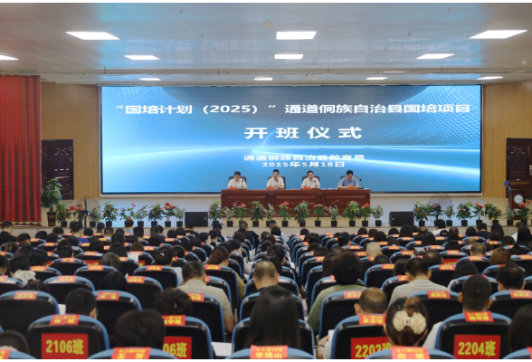 通道：“国培计划（2025）” 项目启新程  三维赋能民族教育提质