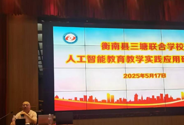 400多人参加，衡南县三塘联合学校的这场AI培训干货满满