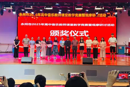 永州：举行2025年高中音乐教师课堂教学竞赛暨观摩研讨活动