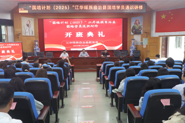 江华举行“国培计划（2025）”国培学员通识研修培训