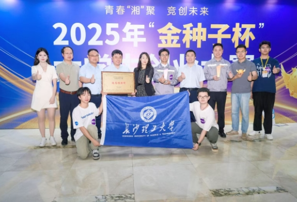 长沙理工大学学子在2025“金种子杯”大学生创业大赛中斩获佳绩