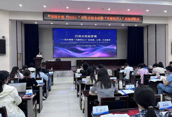 “国培计划”（2025）怀化市校本研修“关键明白人”高级研修班开班