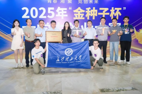 长沙理工大学学子在2025“金种子杯”大学生创业大赛中斩获佳绩