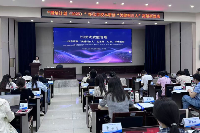 “国培计划”（2025）怀化市校本研修“关键明白人”高级研修班开班
