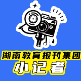 【衡南县站】左心悦： 我是小记者  平凡不平庸