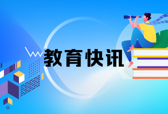 教育部组织开展2025年高校毕业生就业政策宣传月活动