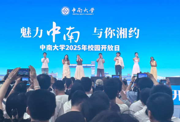 中南大学：举办校园开放日  送上招生“大礼包”