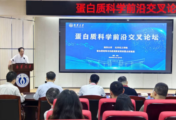 南华大学举办2025年蛋白质前沿交叉论坛