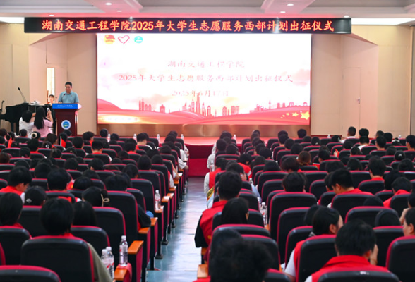 湖南交通工程交院：55名学子吹响2025西部计划志愿服务集结号