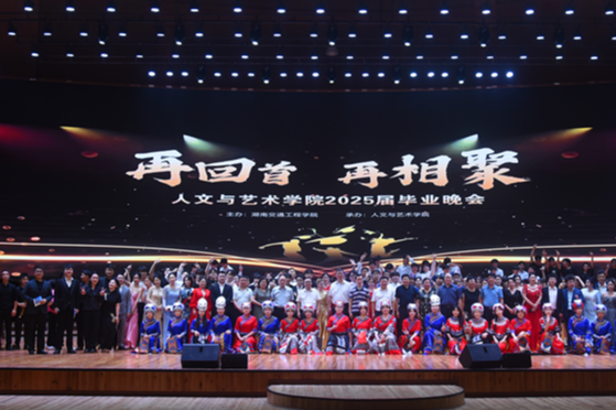湖南交通工程学院：毕业晚会温情上演 师生同台献艺寄别情 