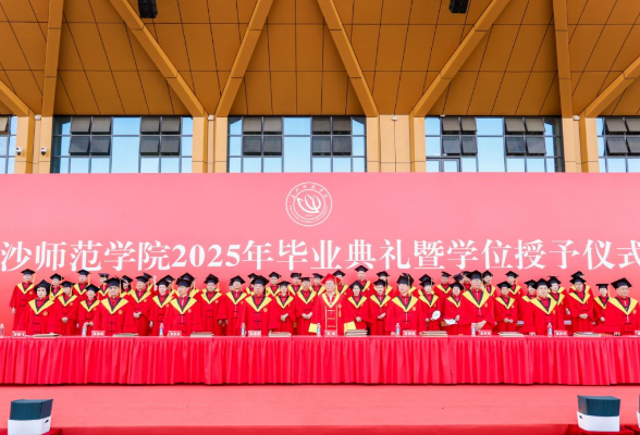 长沙师范学院举行2025年毕业典礼暨学位授予仪式