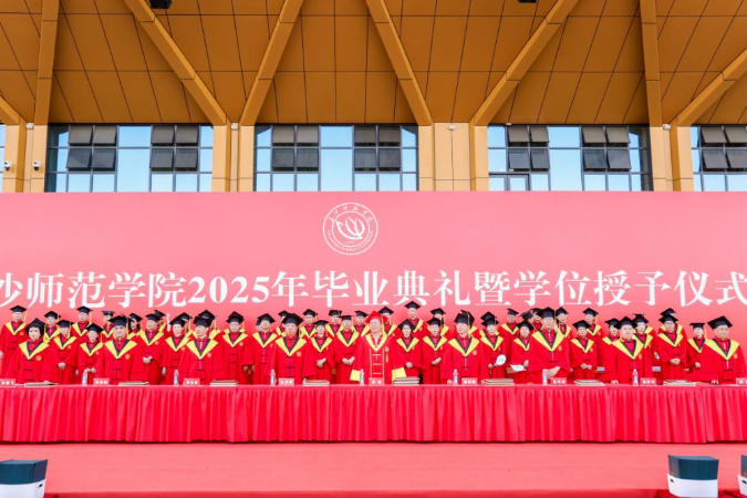 长沙师范学院举行2025年毕业典礼暨学位授予仪式