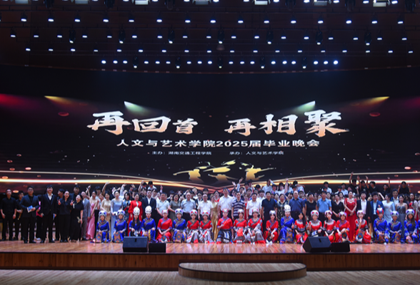 湖南交通工程学院：毕业晚会温情上演 师生同台献艺寄别情 