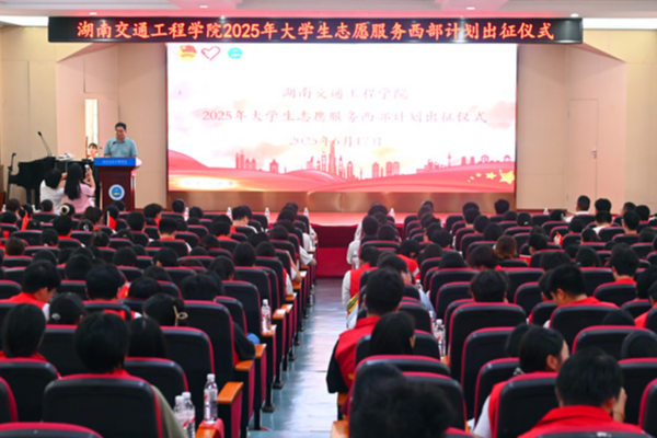 湖南交通工程交院：55名学子吹响2025西部计划志愿服务集结号