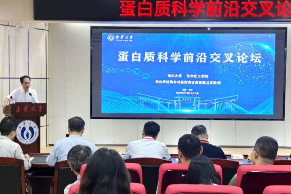 南华大学举办2025年蛋白质前沿交叉论坛