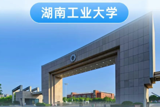 2025年，多少分上湖南工业大学？