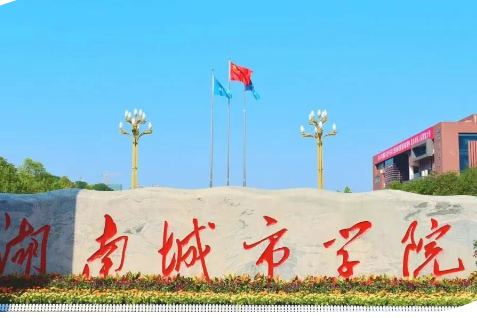 2025年，多少分能上湖南城市学院？