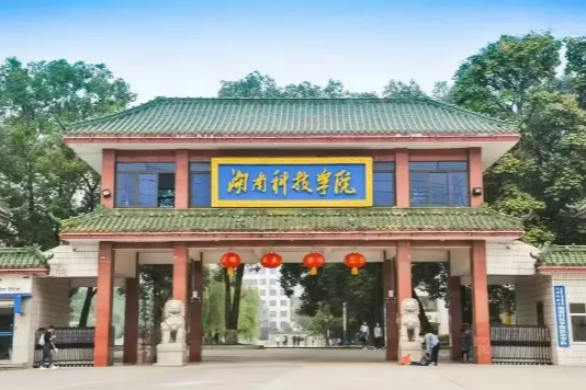 2025年，多少分可以上湖南科技学院？