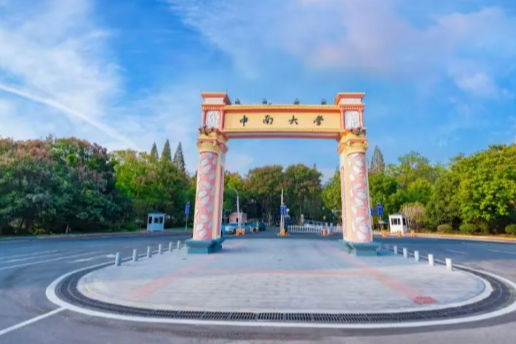 多少分可以上中南大学？