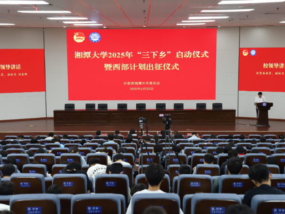 湘潭大学2025年“三下乡”启动仪式暨西部计划出征仪式举行