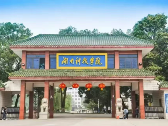 2025年，多少分可以上湖南科技学院？