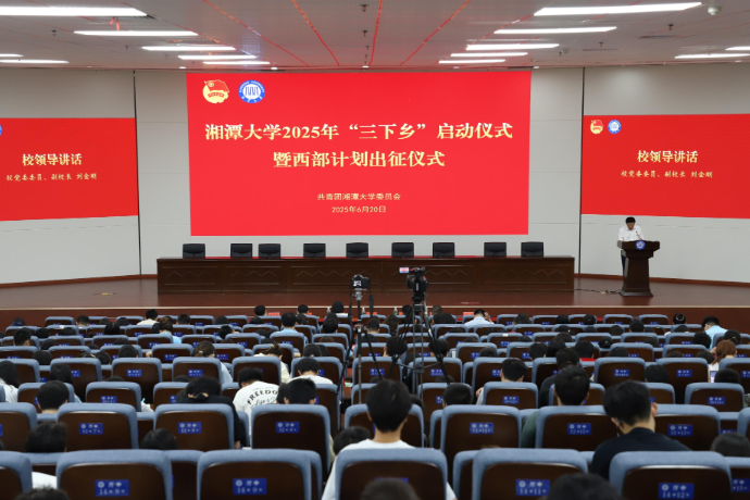 湘潭大学2025年“三下乡”启动仪式暨西部计划出征仪式举行