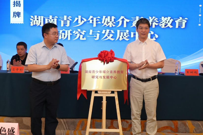 湖南青少年媒介素养教育研究与发展中心揭牌
