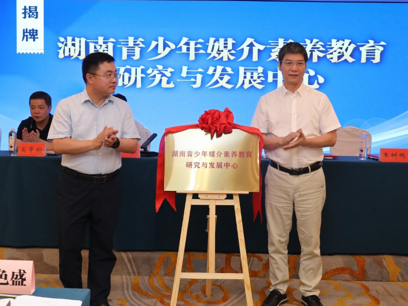 湖南青少年媒介素养教育研究与发展中心揭牌