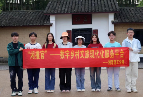 从“湘推官”到AI导游——湘潭理工学院大学生创业团队的文旅突围记